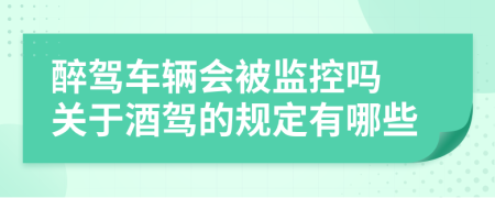 醉驾车辆会被监控吗 关于酒驾的规定有哪些