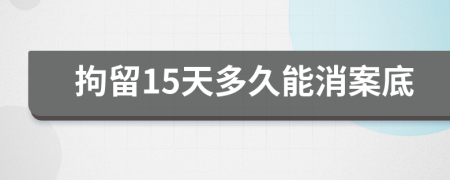 拘留15天多久能消案底