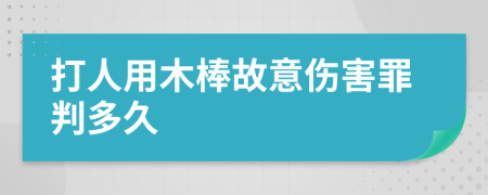 打人用木棒故意伤害罪判多久