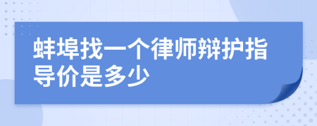 蚌埠找一个律师辩护指导价是多少