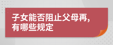 子女能否阻止父母再,有哪些规定