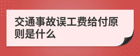 交通事故误工费给付原则是什么