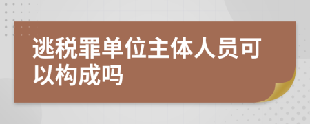 逃税罪单位主体人员可以构成吗