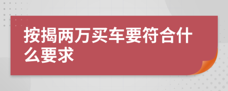 按揭两万买车要符合什么要求