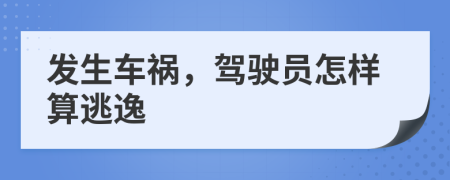 发生车祸，驾驶员怎样算逃逸