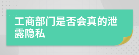 工商部门是否会真的泄露隐私