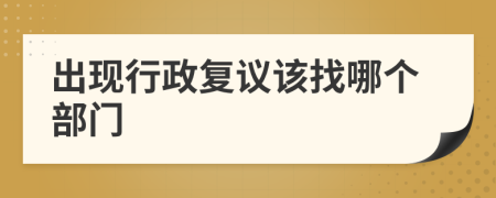出现行政复议该找哪个部门