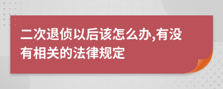 二次退侦以后该怎么办,有没有相关的法律规定