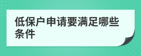 低保户申请要满足哪些条件