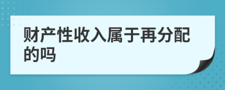 财产性收入属于再分配的吗