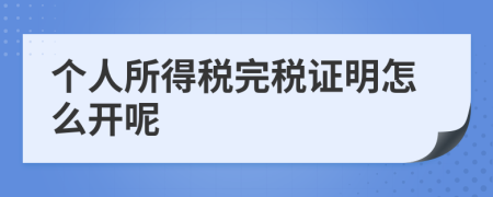 个人所得税完税证明怎么开呢