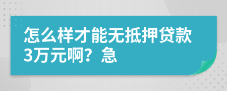 怎么样才能无抵押贷款3万元啊？急