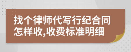 找个律师代写行纪合同怎样收,收费标准明细