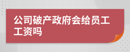 公司破产政府会给员工工资吗