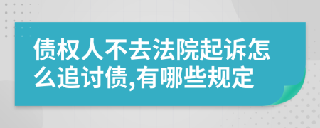 债权人不去法院起诉怎么追讨债,有哪些规定