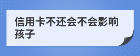 信用卡不还会不会影响孩子
