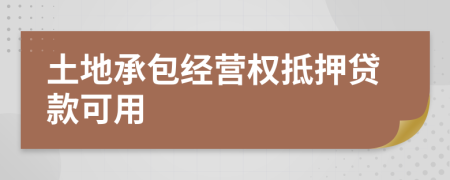 土地承包经营权抵押贷款可用 