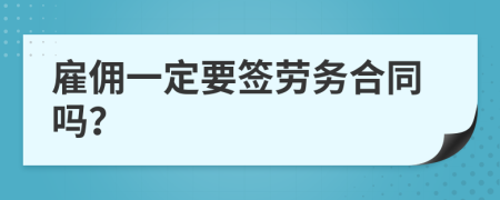 雇佣一定要签劳务合同吗？