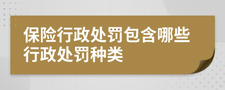 保险行政处罚包含哪些行政处罚种类