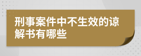 刑事案件中不生效的谅解书有哪些