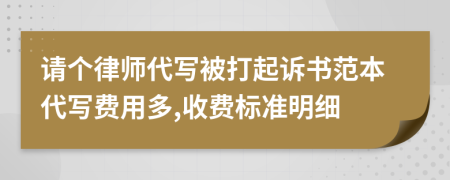 请个律师代写被打起诉书范本代写费用多,收费标准明细