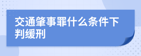 交通肇事罪什么条件下判缓刑