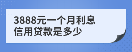 3888元一个月利息信用贷款是多少