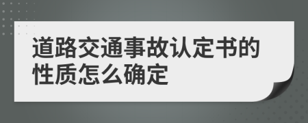 道路交通事故认定书的性质怎么确定