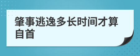 肇事逃逸多长时间才算自首