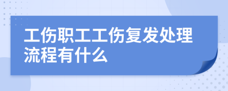 工伤职工工伤复发处理流程有什么