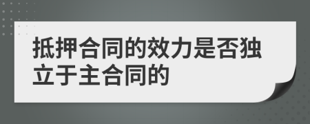 抵押合同的效力是否独立于主合同的