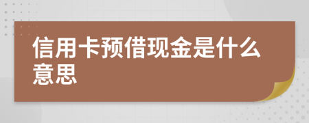 信用卡预借现金是什么意思