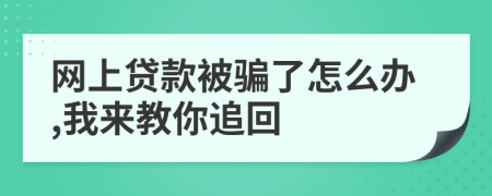 网上贷款被骗了怎么办,我来教你追回