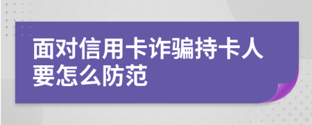 面对信用卡诈骗持卡人要怎么防范