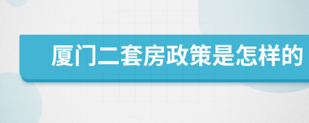 厦门二套房政策是怎样的