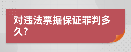 对违法票据保证罪判多久?