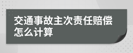 交通事故主次责任赔偿怎么计算