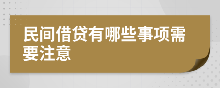 民间借贷有哪些事项需要注意