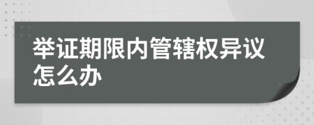 举证期限内管辖权异议怎么办