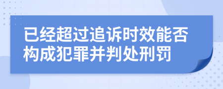 已经超过追诉时效能否构成犯罪并判处刑罚