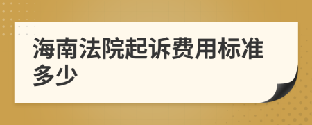 海南法院起诉费用标准多少