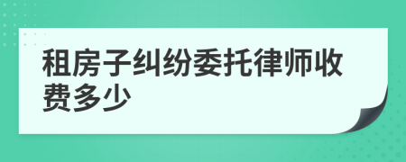 租房子纠纷委托律师收费多少