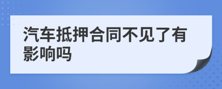 汽车抵押合同不见了有影响吗