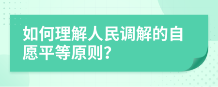 如何理解人民调解的自愿平等原则？