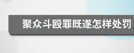 聚众斗殴罪既遂怎样处罚