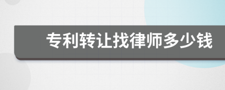 专利转让找律师多少钱