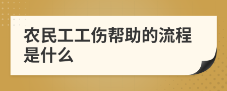 农民工工伤帮助的流程是什么