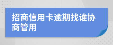 招商信用卡逾期找谁协商管用