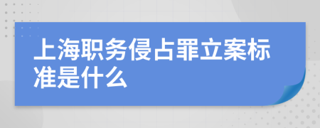 上海职务侵占罪立案标准是什么