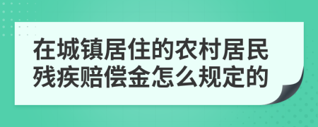 在城镇居住的农村居民残疾赔偿金怎么规定的